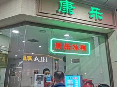 -康乐(滨江道店)