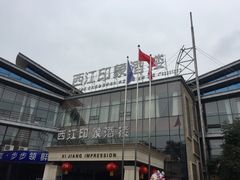 门面-西江印象酒楼
