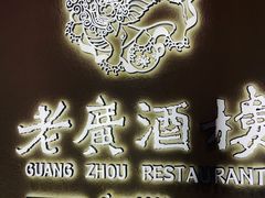 -老广酒楼(樱花店)
