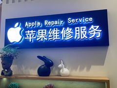 -开修苹果电脑手机维修服务(南翔印象城店)
