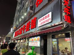 -昱龙大盆牛蛙馆(三兴街总店)