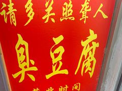 门面-无声臭豆腐(大井1号店)