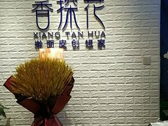 -香探花·擀面皮肉夹馍(北苑店)