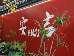 -食光慢宴·安吉土菜馆