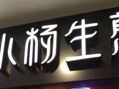 门面-小杨生煎(湟普汇店)
