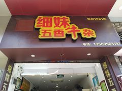 门面-细妹五香牛杂(步行街店)
