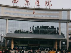 -西京医院