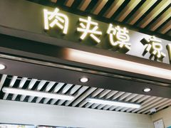 门面-樊记腊汁肉(西安咸阳国际机场店)