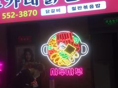 门面-Meet Sun한식포차韩式大排档(乌鲁木齐CCmall店)
