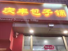 -庆丰包子铺(望京广顺店)