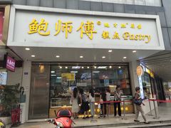门面-鲍师傅糕点(春熙路店)