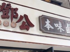 门面-邓公本味卤·江湖菜(天星桥创始店)