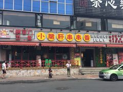 门面-钢管厂五区小郡肝串串香(通锦桥店)