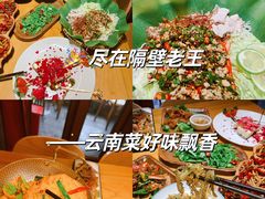 -隔壁老王·家常云南菜(花巷店)