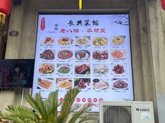 -长兴菜馆(高桥店)