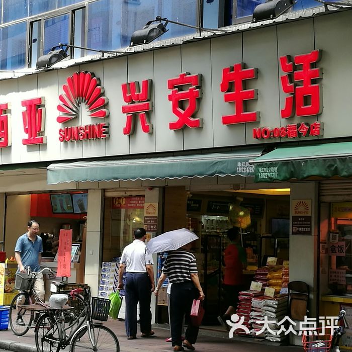 西亚兴安生活超市图片