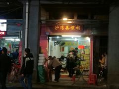 门面-沙湾姜埋奶(兴新包店)
