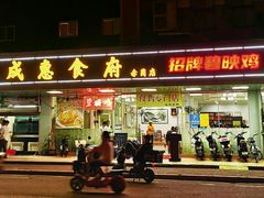-成惠食府(赤岗店)