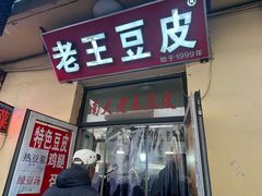 -老王豆皮