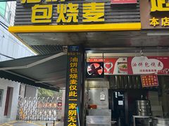 -家阳赵师傅油饼包烧麦(粮道街店)