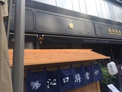 门面-桃园眷村(万象天地店)