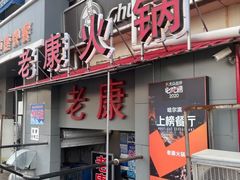 门面-老康火锅(桥南街店)