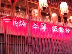 -日进一片海.生腌海鲜火锅.宵夜烧烤(三里屯总店)