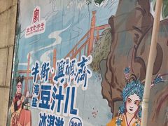 -年记·兴顺斋 牛街清真熟食小吃店