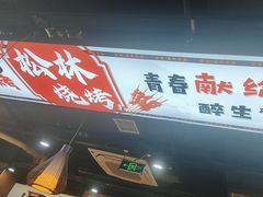 -松林烧烤·慧忠北里216小野串