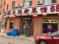 门面-林之六八·6886大连老菜馆