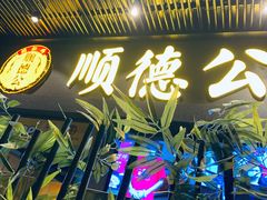 门面-顺德公广东猪肚鸡·煲仔饭(白石洲店)