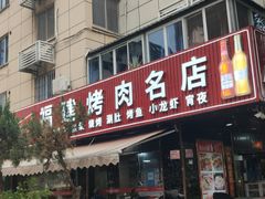 门面-牛味道炭火烤肉(湖前总店)