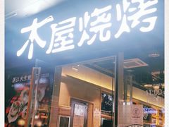 门面-木屋烧烤(龙湖天街店)