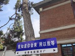 -长影旧址博物馆