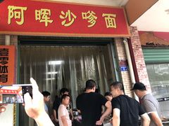 门面-阿晖沙嗲面