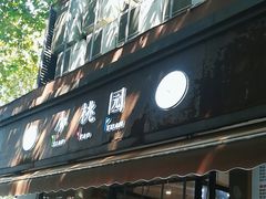 -小桃园·豆浆油条(复兴中路店)