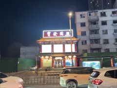 -宝发园名菜馆