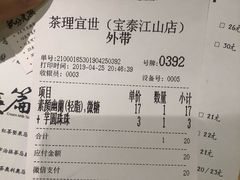 账单-茶理宜世(东方宝泰店)