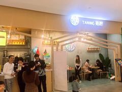 -挞柠·手打柠檬茶(百信广场西区店)