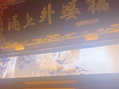 -涌上外婆桥(南塘店)