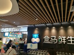 -盒马鲜生(曜一城店)