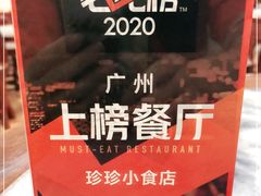 -珍珍小食店(西华路店)