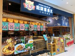 -吃饭皇帝大·土家民族菜(温州万象城店)