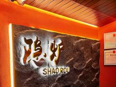 -隐炉和牛烧肉店(群力店)