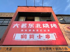 -大茗东北烧烤·鹤岗小串·老式麻辣烫(紫藤路店)