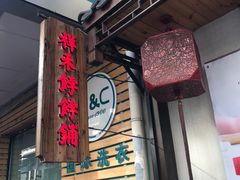 门面-祥禾饽饽铺·中式糕点(天津河东美福园店)