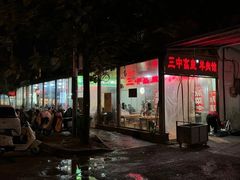 -三中高皇羊肉馆