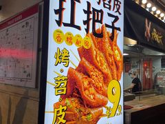 -乐彡炸串·烤苕皮(西单华威约饭街店)