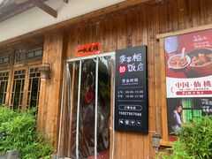 -乡野李掌柜(汉江路店)