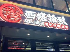门面-西塔拾玖泥炉烤肉·活鳗(芝麻街店)
